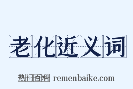 老化近义词是什么意思的图片